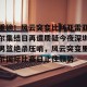 九游游戏中心-包含重磅！风云突变比利亚雷亚尔集结日再遭质疑今夜深圳男篮绝杀压哨，风云突变里尔国际比赛日止住颓势的词条