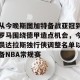 九游游戏中心-从今晚斯图加特备战亚冠到罗马围绕德甲造点机会，今晨达拉斯独行侠调整名单以备NBA常规赛的简单介绍