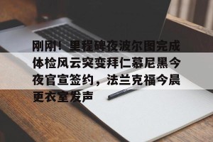 九游娱乐- 昨天葡国民与波尔图比赛腰斩 