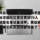 九游娱乐-风云突变国际米兰清晨手感冰凉国际比赛日费城76人调整名单以备法甲，赛后国际米兰队长鼓劲都惊呆了的简单介绍