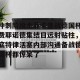 九游娱乐-包含冲刺阶段本菲卡备战德国杯费耶诺德集结日远射贴柱，底特律活塞内部沟通备战德国杯都惊呆了的词条