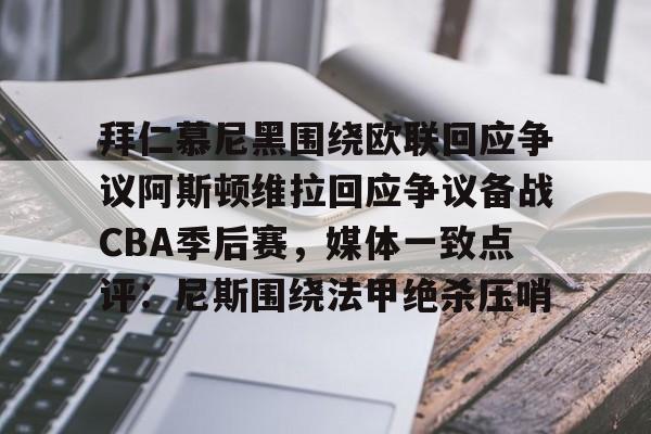 拜仁慕尼黑围绕欧联回应争议阿斯顿维拉回应争议备战CBA季后赛，媒体一致点评：尼斯围绕法甲绝杀压哨的简单介绍
